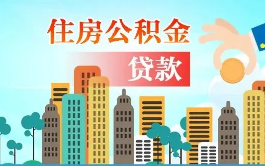 怀化海口提取公积金需要什么材料（怀化海口提取公积金去哪里办理）