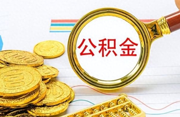怀化云浮公积金离职提取条件（怀化云浮公积金提取新规）