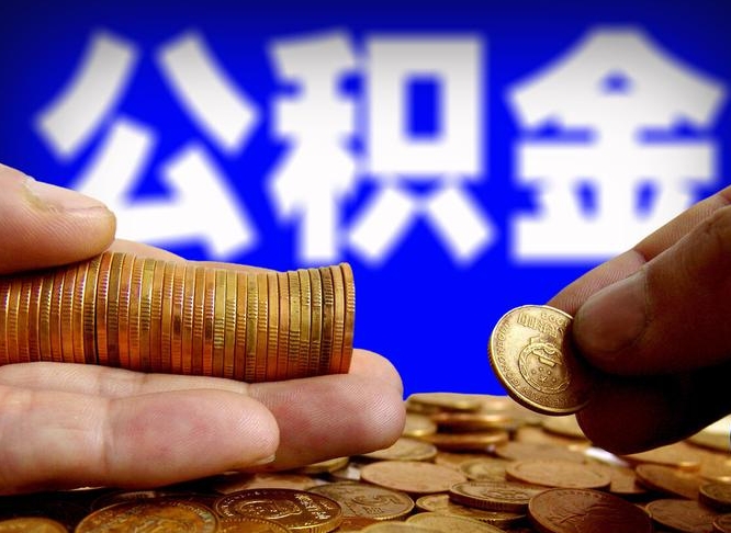 怀化离职多久可以取住房公积金（怀化离职多久可以取住房公积金手续有哪些）